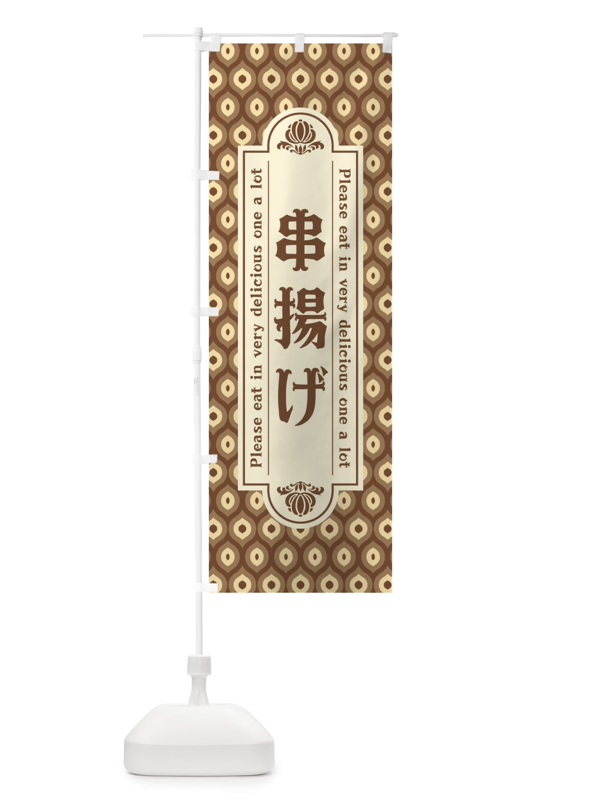 のぼり 串揚げ・レトロ のぼり旗 XSJH(デザイン【C】)