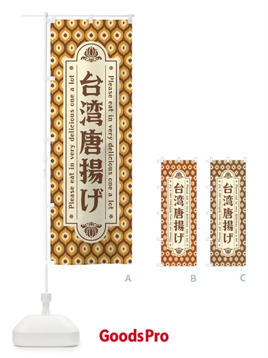 のぼり 台湾唐揚げ のぼり旗 XSJJ