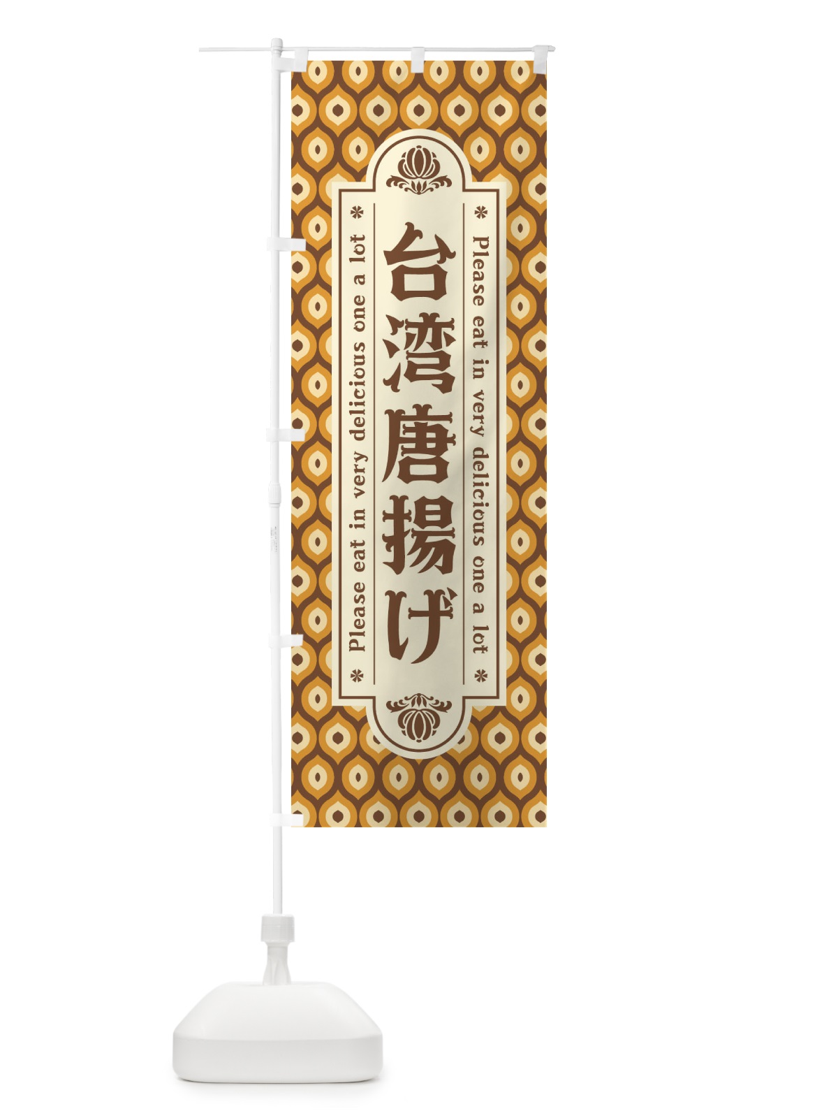 のぼり 台湾唐揚げ のぼり旗 XSJJ(デザイン【A】)