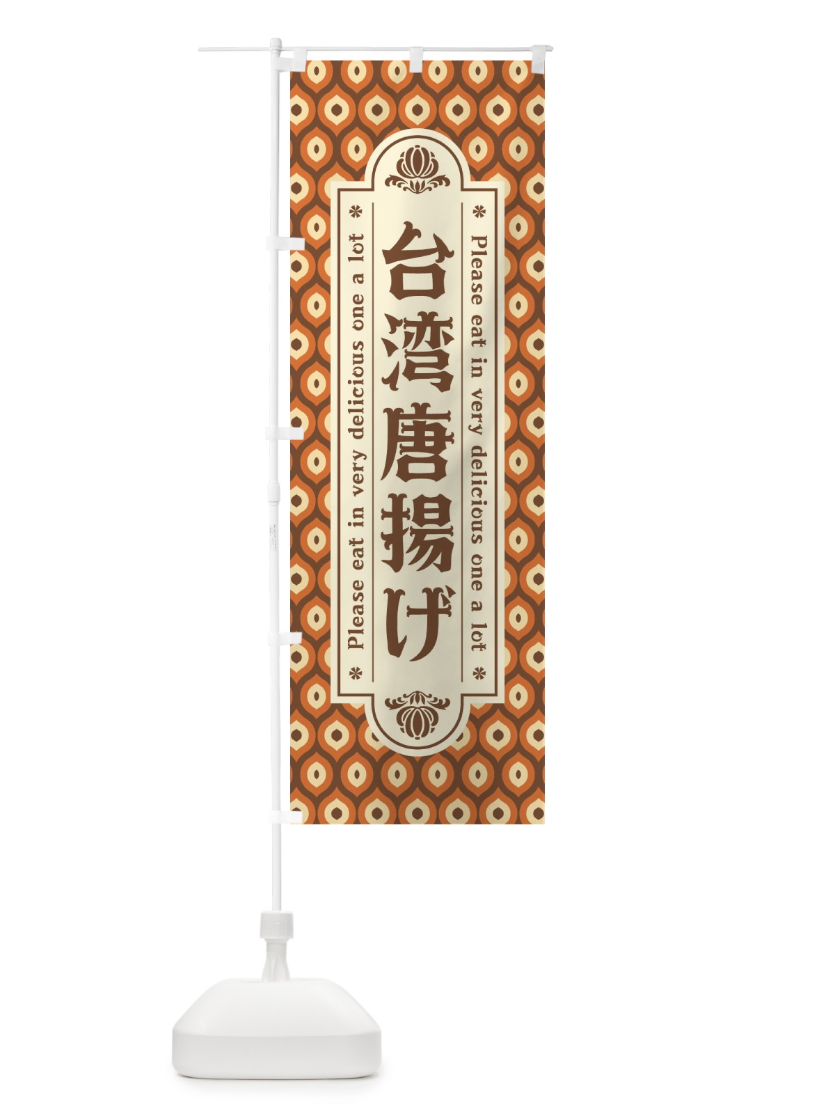 のぼり 台湾唐揚げ のぼり旗 XSJJ(デザイン【B】)