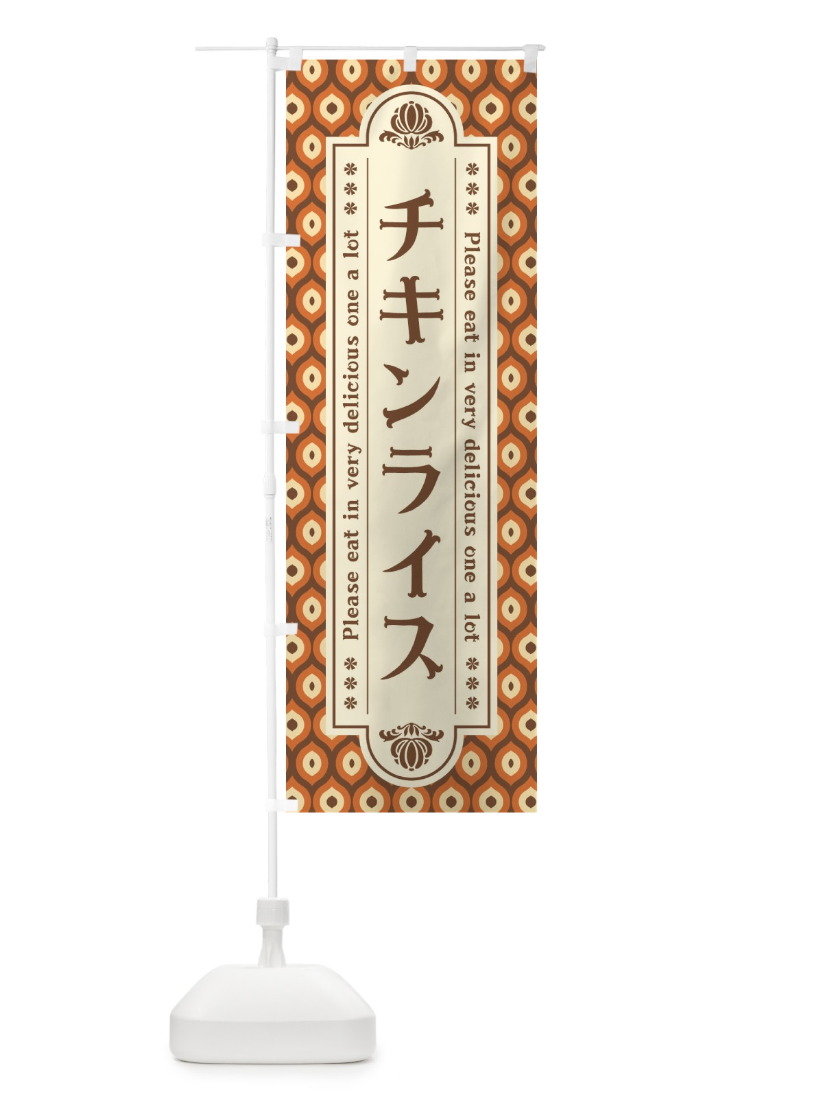 のぼり チキンライス のぼり旗 XSJK(デザイン【B】)