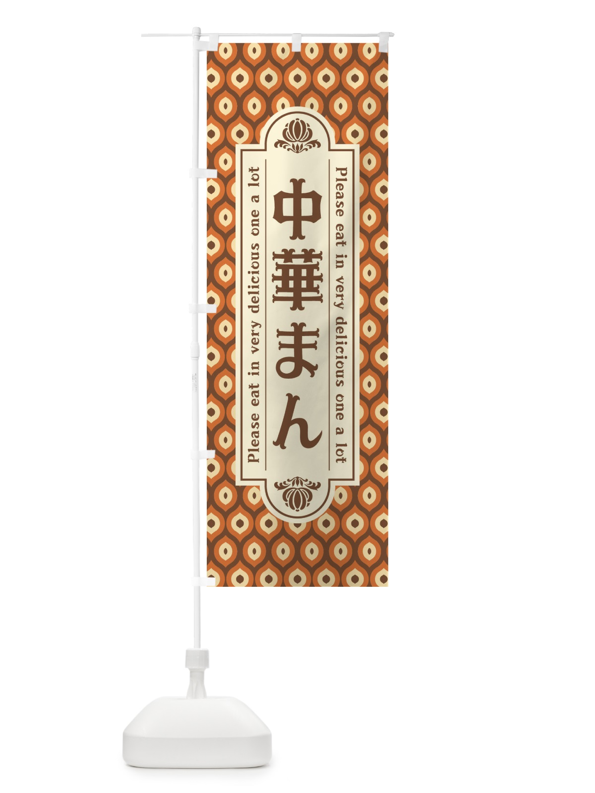 のぼり 中華まん・レトロ のぼり旗 XSJN(デザイン【B】)