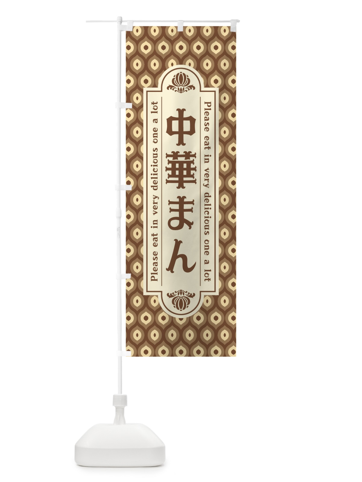 のぼり 中華まん・レトロ のぼり旗 XSJN(デザイン【C】)