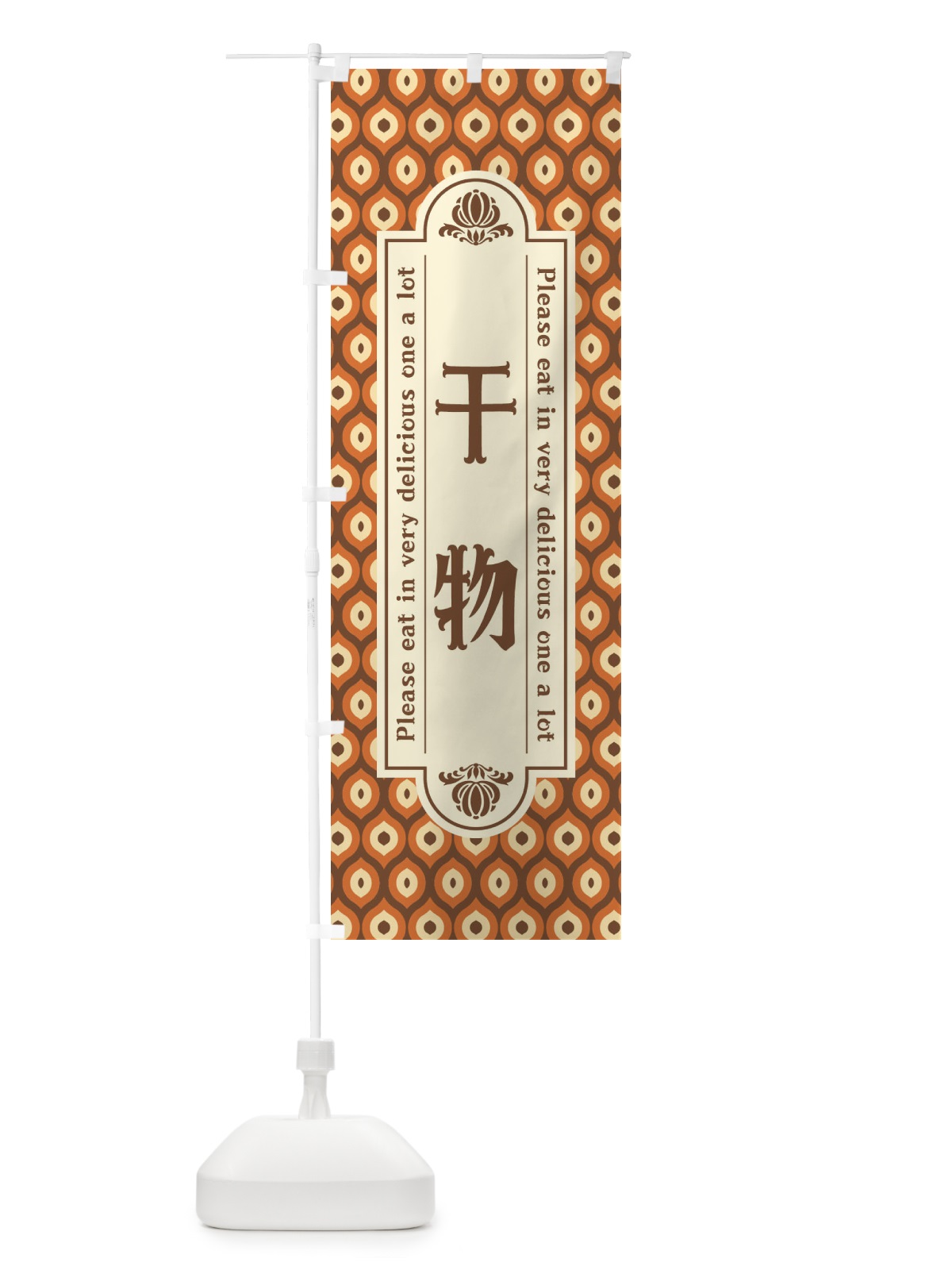 のぼり 干物・レトロ のぼり旗 XSJR(デザイン【B】)