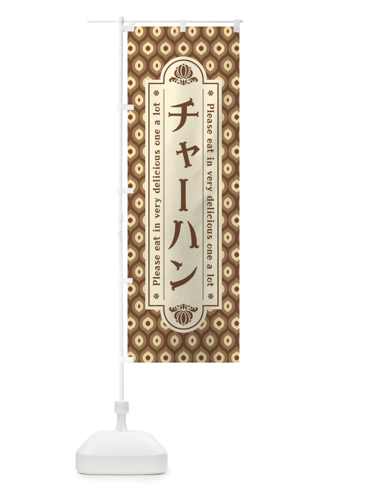 のぼり チャーハン のぼり旗 XSJT(デザイン【C】)