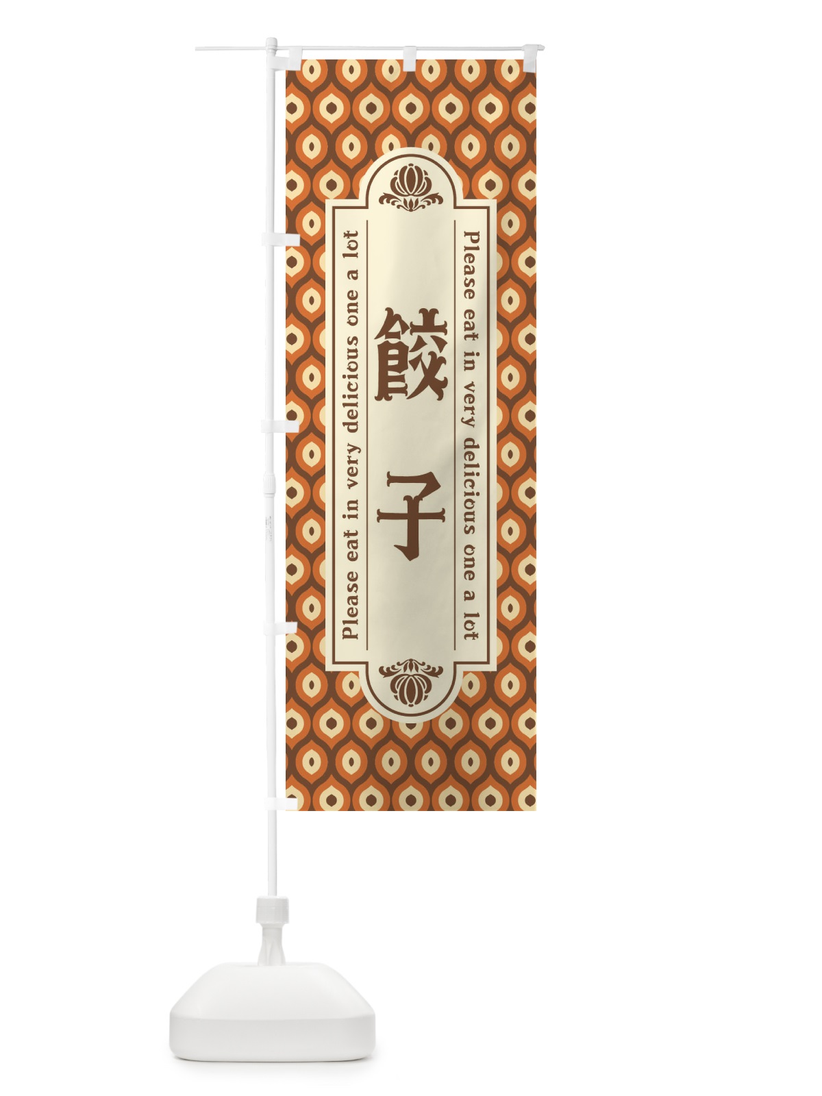 のぼり 餃子・レトロ のぼり旗 XSK4(デザイン【B】)