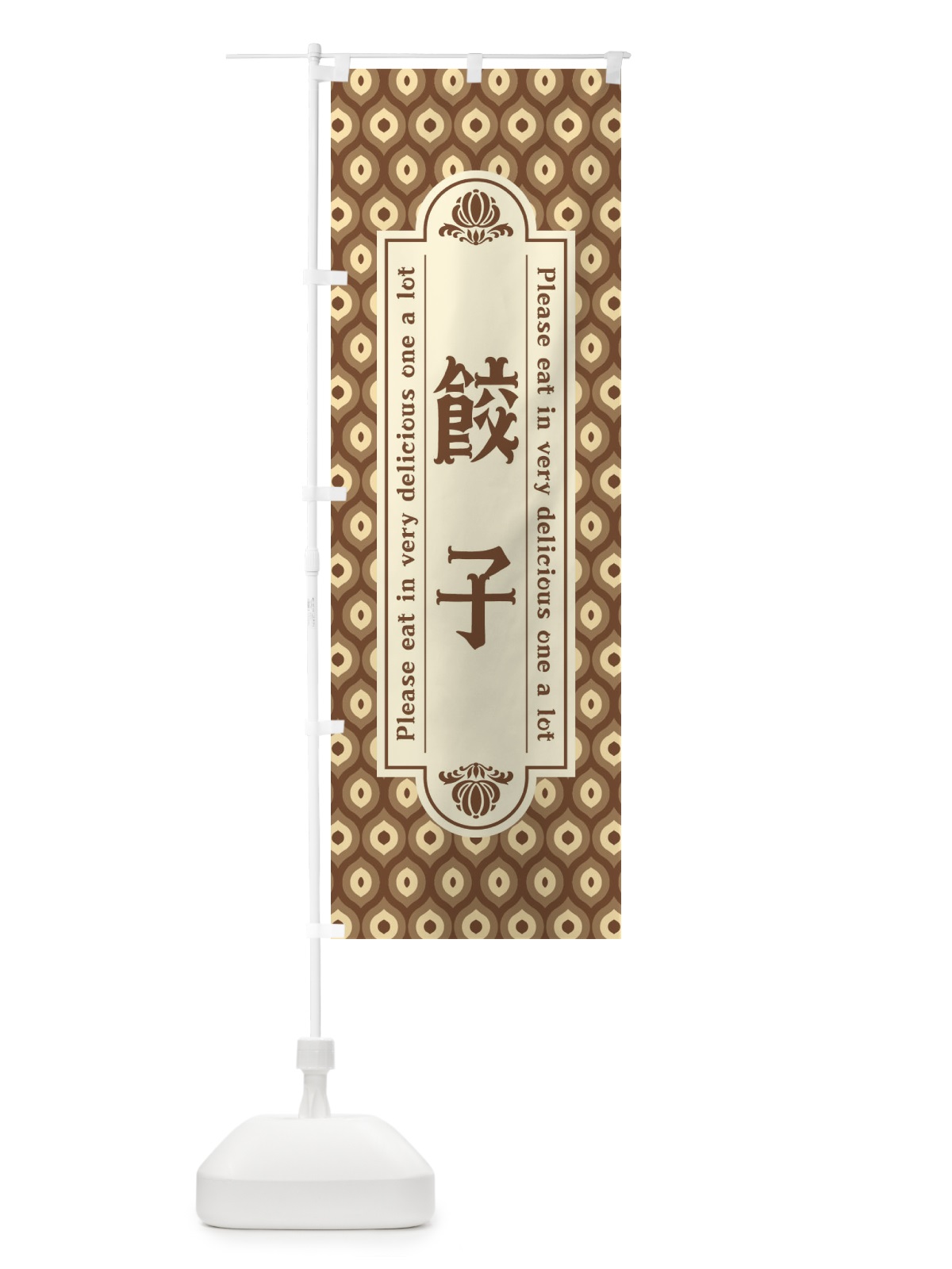 のぼり 餃子・レトロ のぼり旗 XSK4(デザイン【C】)