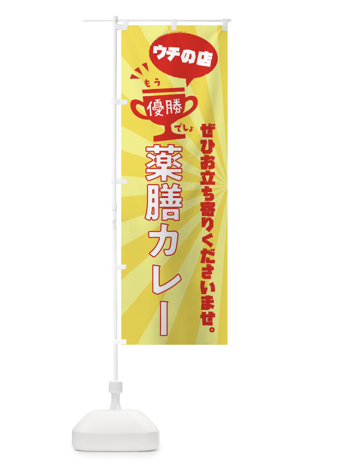 のぼり 薬膳カレー・カレーライス のぼり旗 XSK7(デザイン【A】)