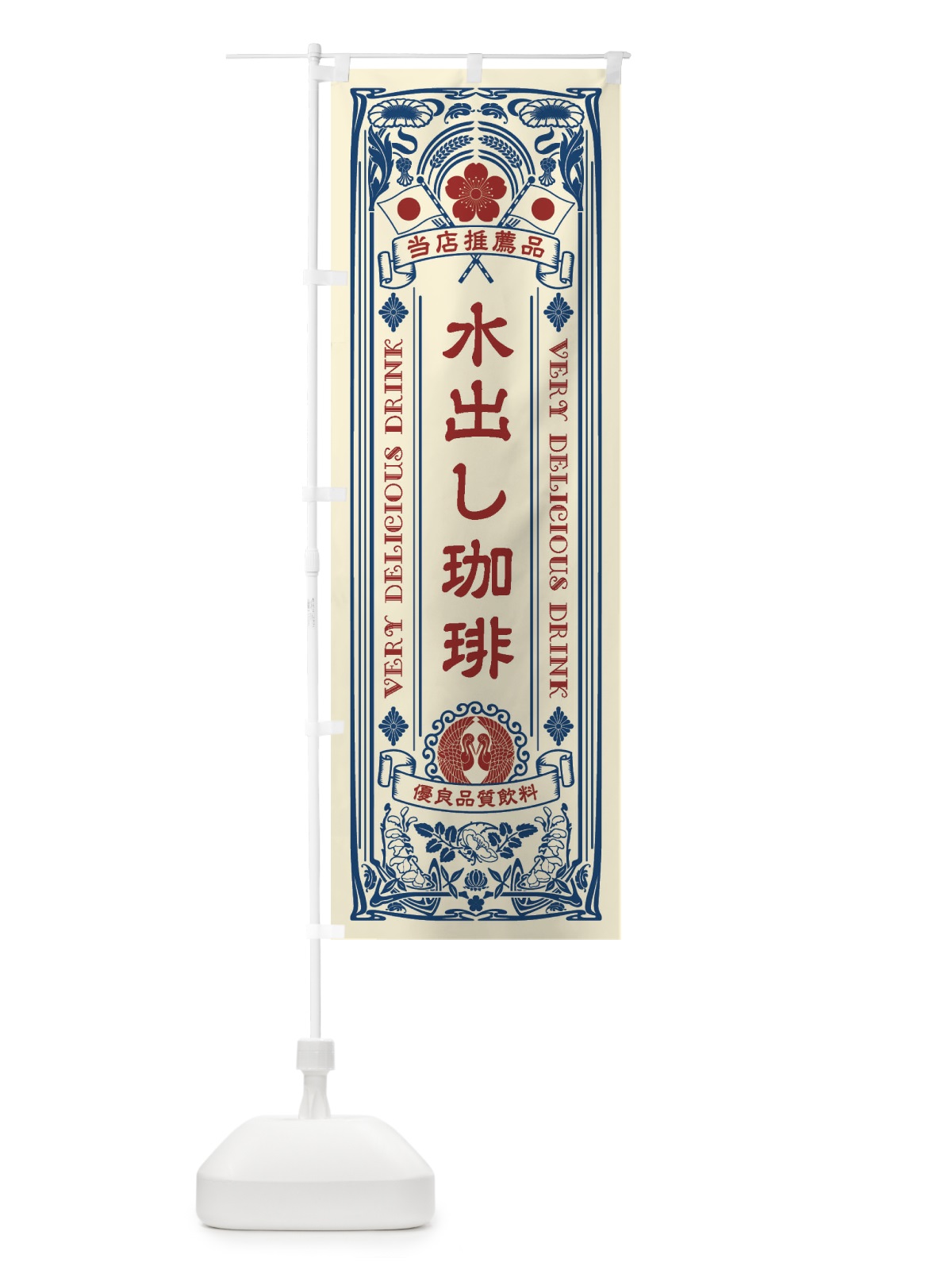 のぼり 水出し珈琲・レトロ風 のぼり旗 XSK9(デザイン【A】)