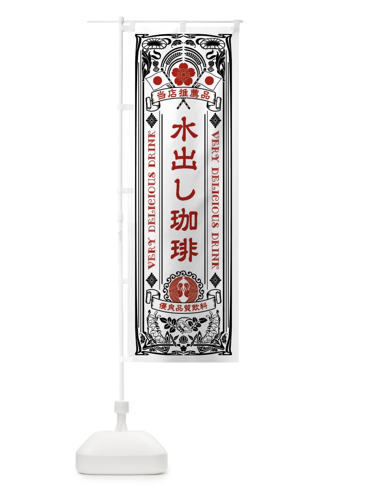 のぼり 水出し珈琲・レトロ風 のぼり旗 XSK9(デザイン【B】)