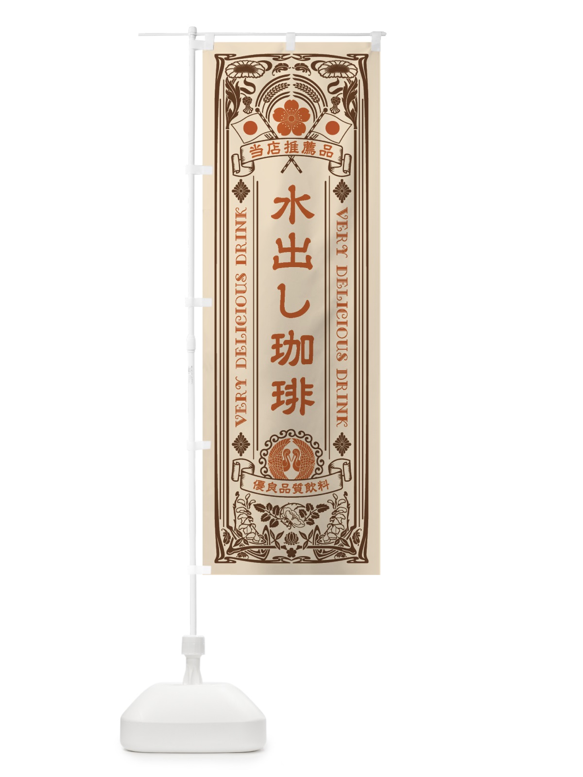 のぼり 水出し珈琲・レトロ風 のぼり旗 XSK9(デザイン【C】)