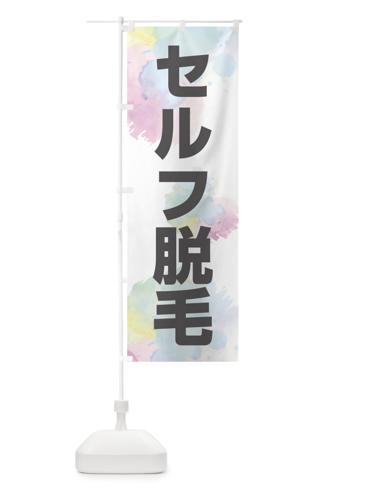 のぼり セルフ脱毛・美容 のぼり旗 XSKC(デザイン【A】)