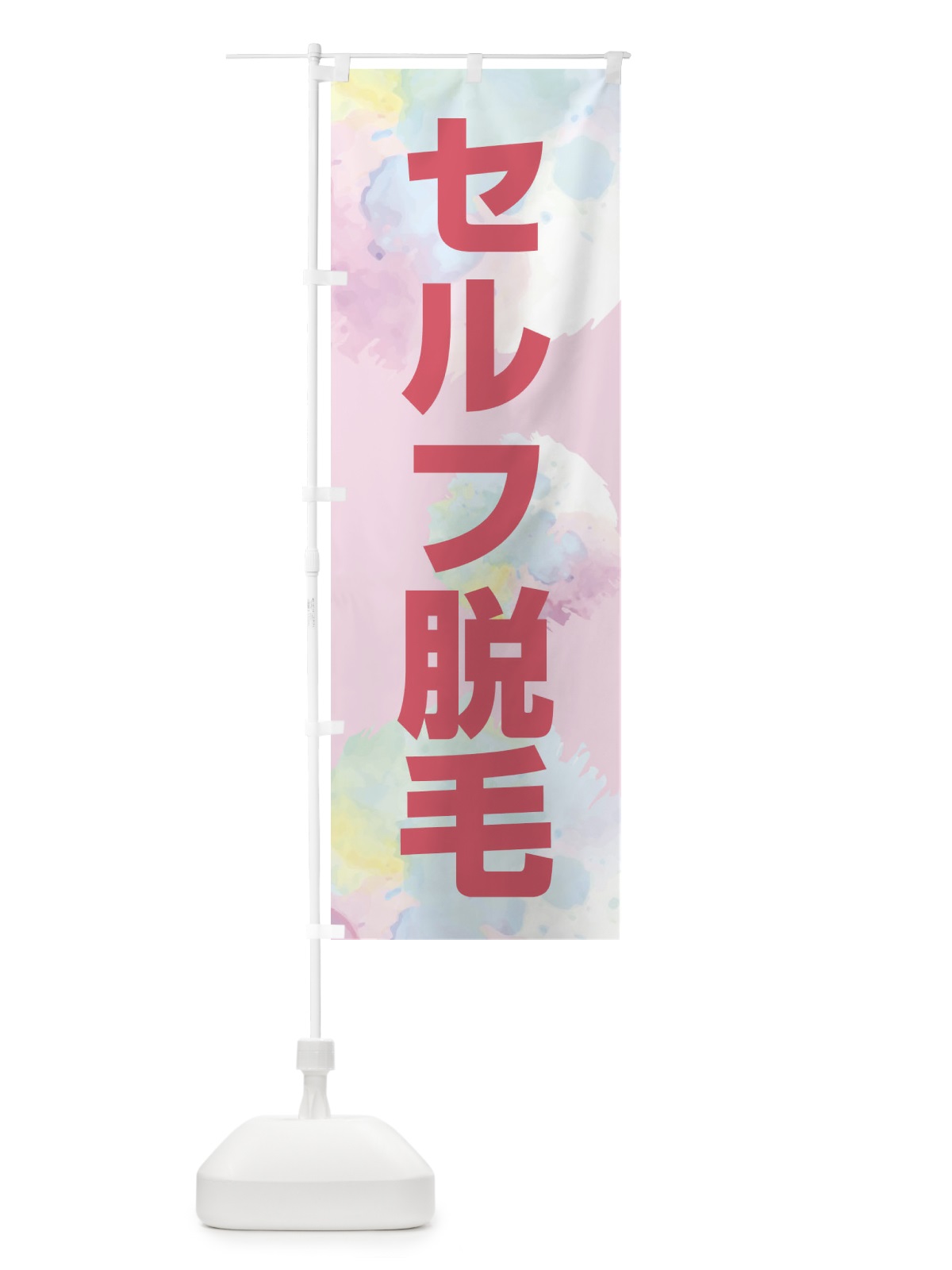 のぼり セルフ脱毛・美容 のぼり旗 XSKC(デザイン【C】)