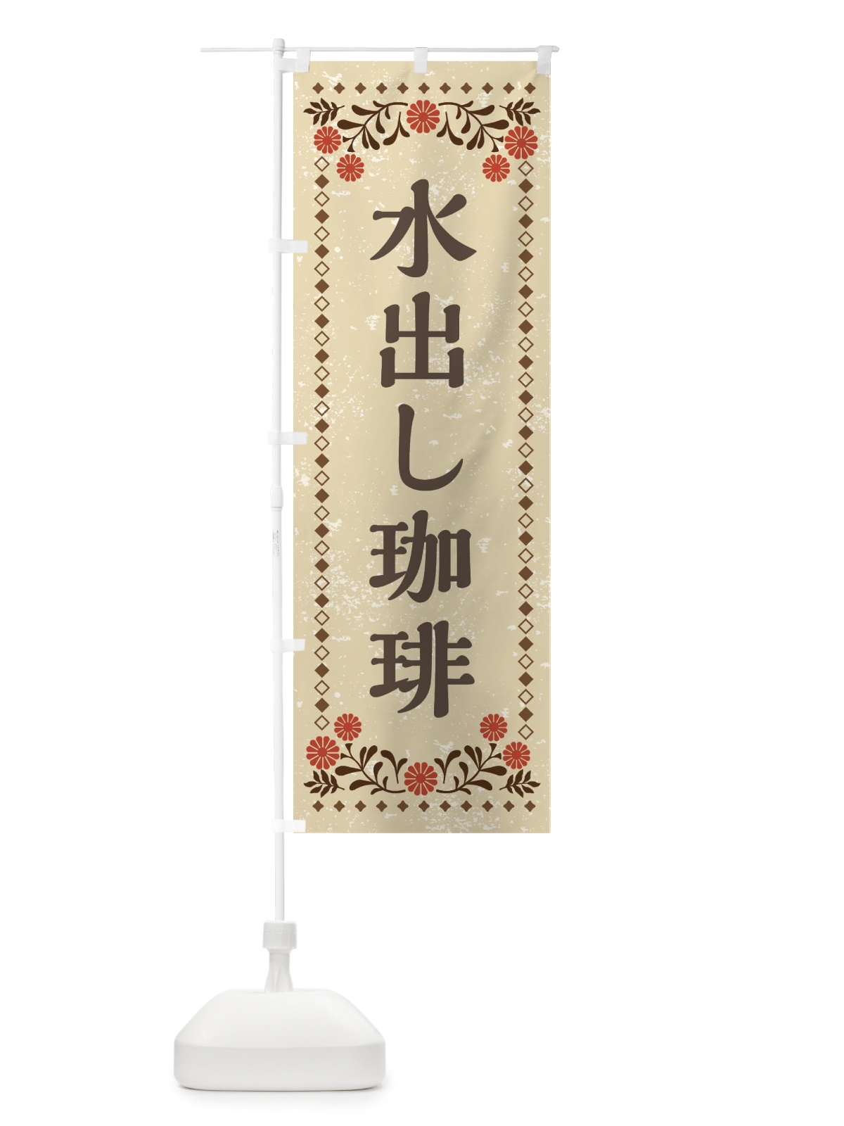 のぼり 水出し珈琲・カフェ・喫茶 のぼり旗 XSKL(デザイン【A】)