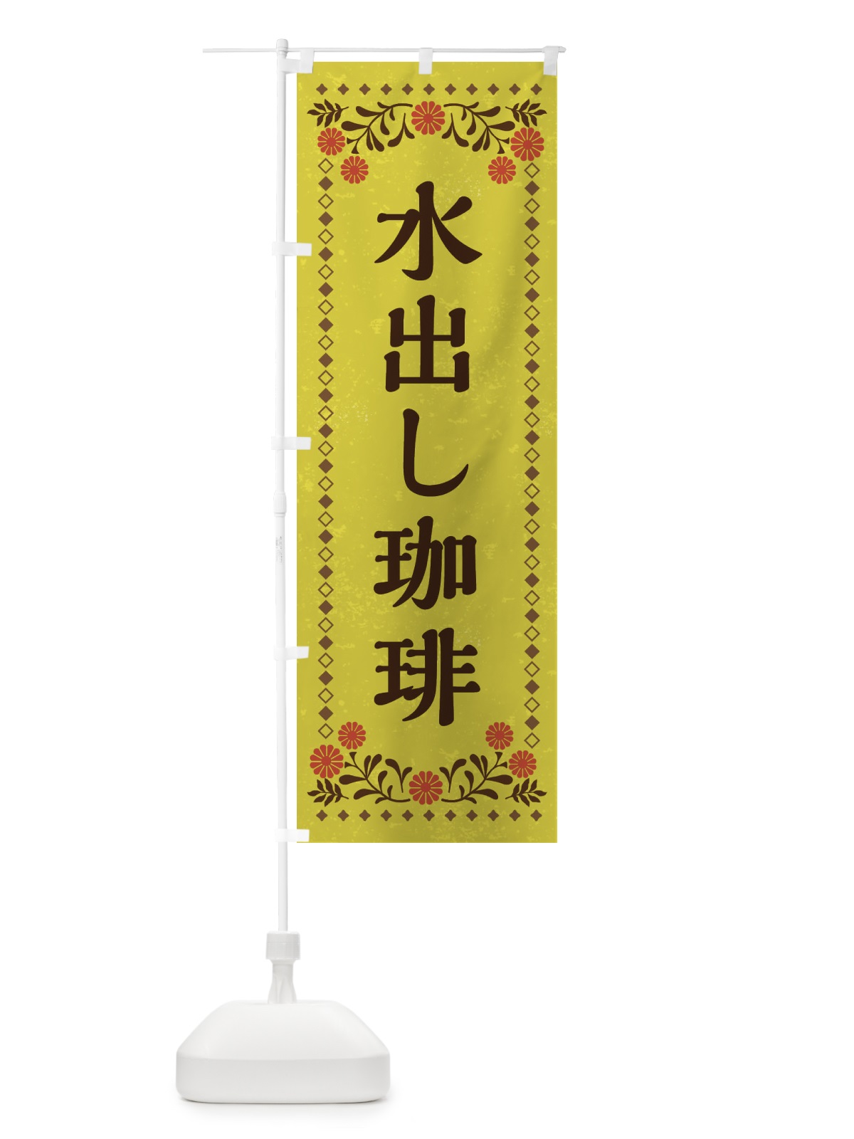 のぼり 水出し珈琲・カフェ・喫茶 のぼり旗 XSKL(デザイン【B】)