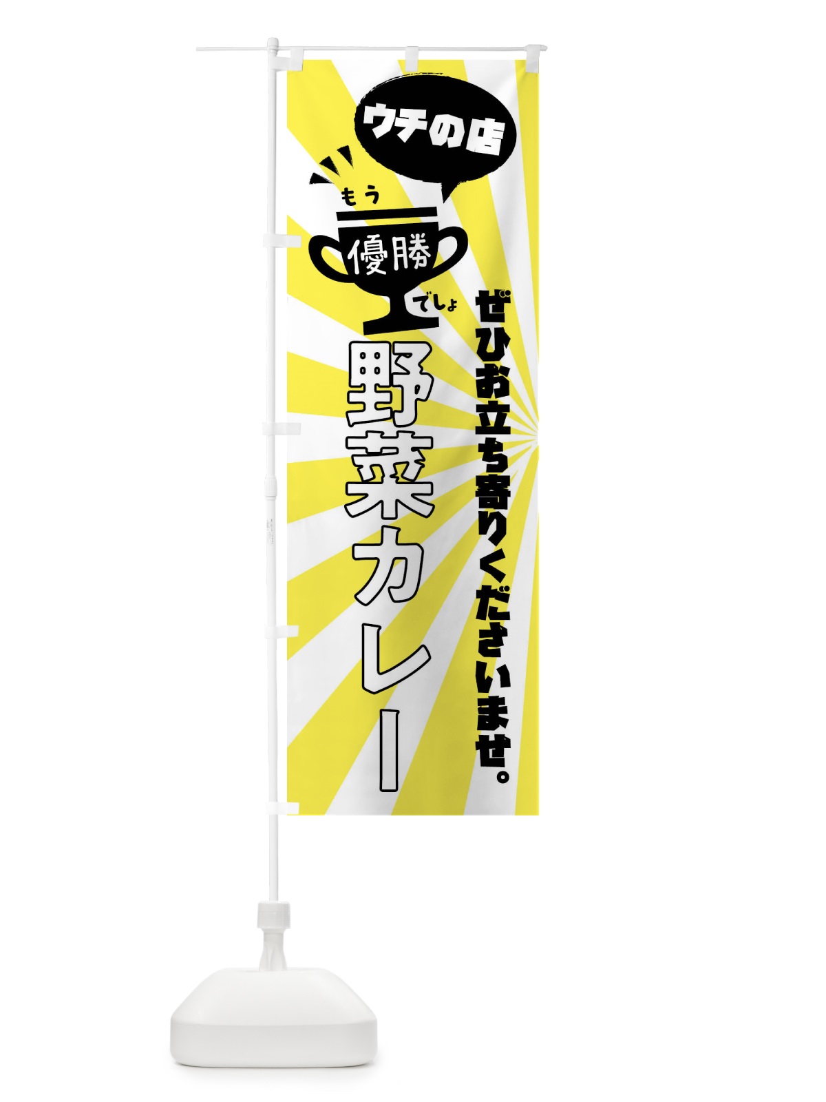 のぼり 野菜カレー・カレーライス のぼり旗 XSKX(デザイン【B】)