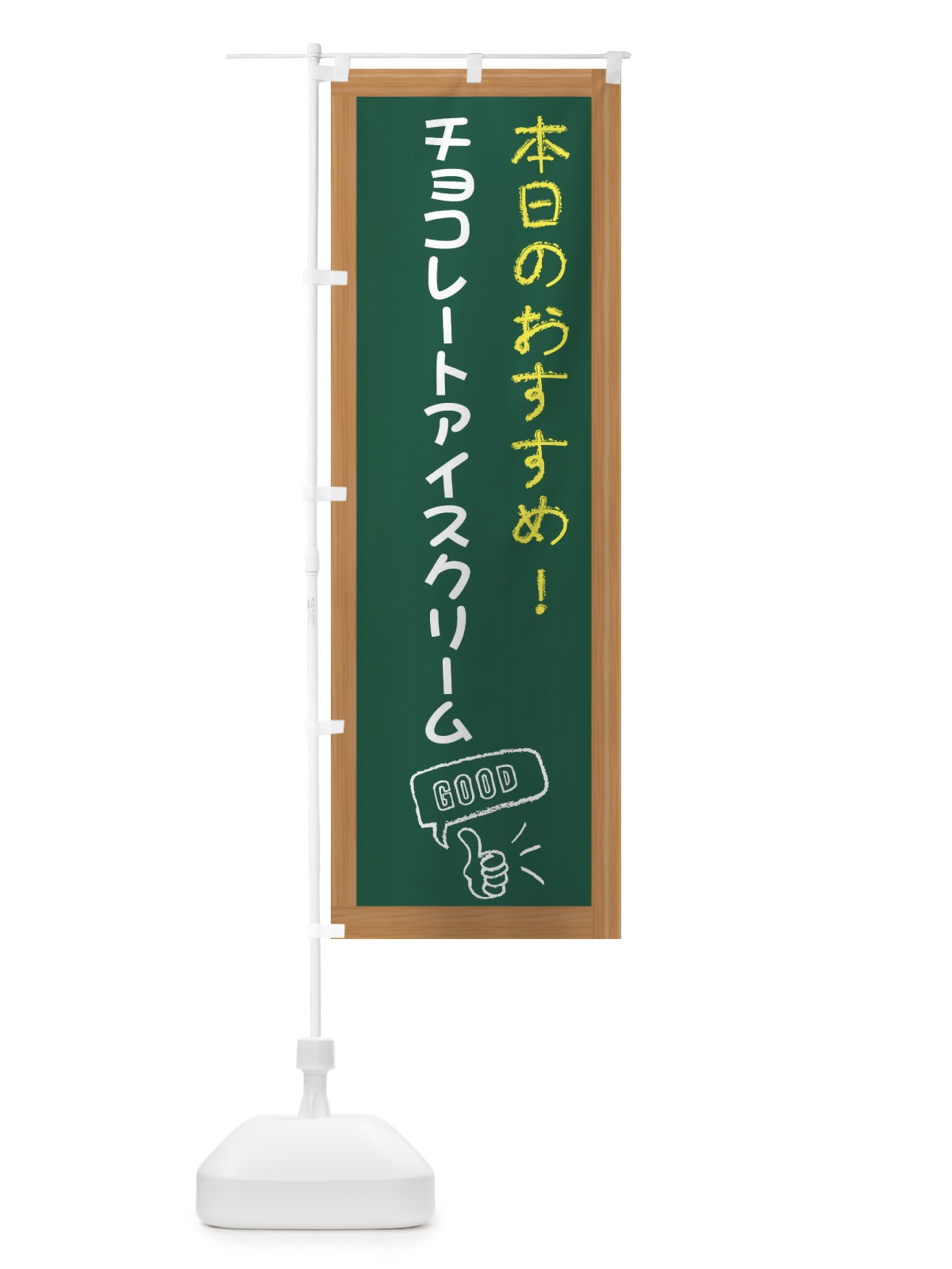のぼり チョコレートアイスクリーム・レトロ のぼり旗 XSL5(デザイン【A】)