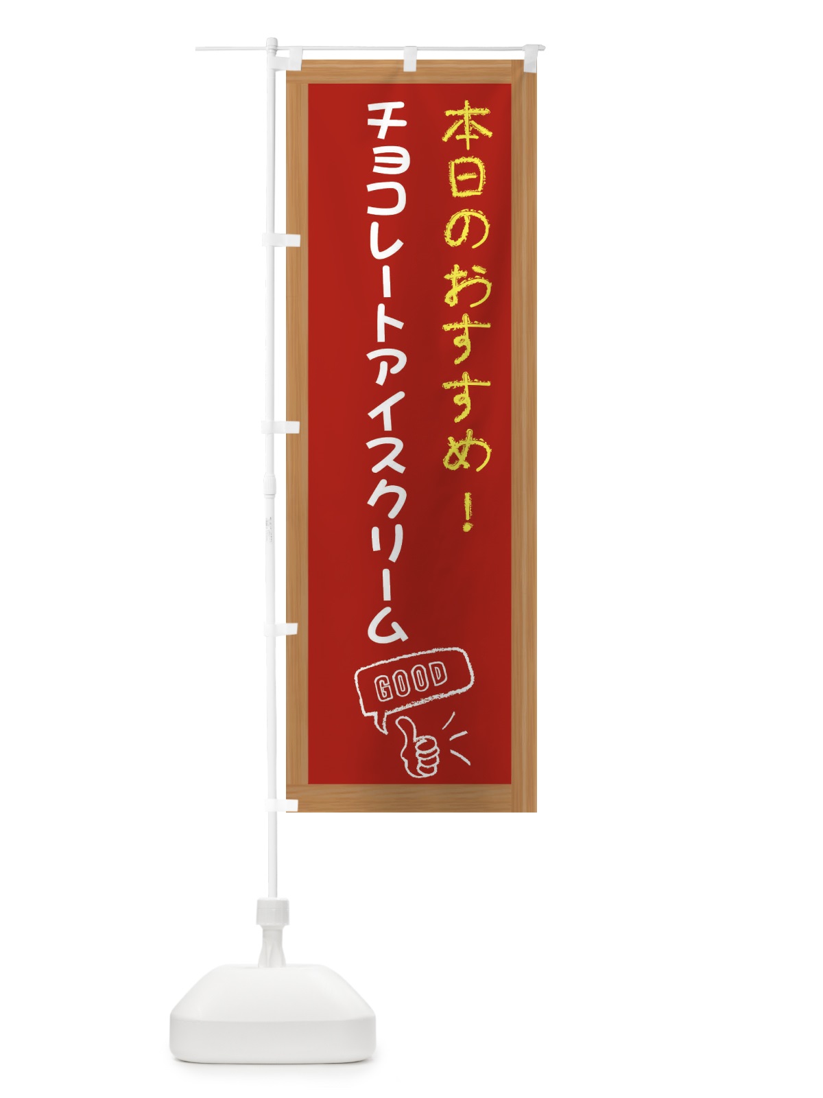 のぼり チョコレートアイスクリーム・レトロ のぼり旗 XSL5(デザイン【B】)