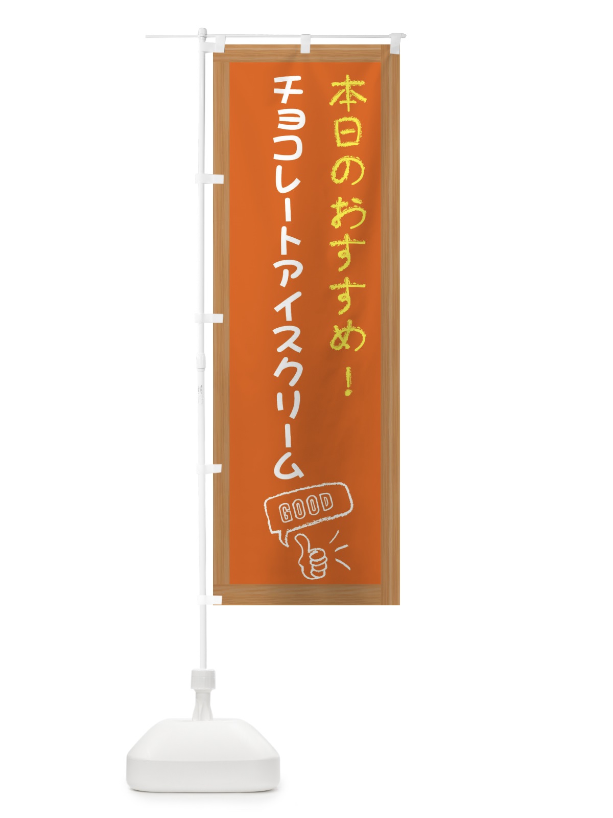 のぼり チョコレートアイスクリーム・レトロ のぼり旗 XSL5(デザイン【C】)