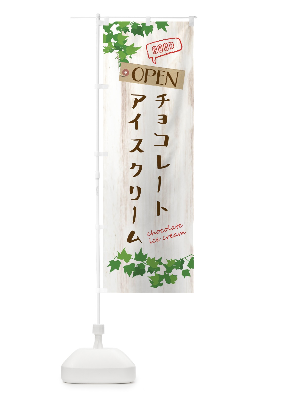 のぼり チョコレートアイスクリーム のぼり旗 XSL6(デザイン【A】)