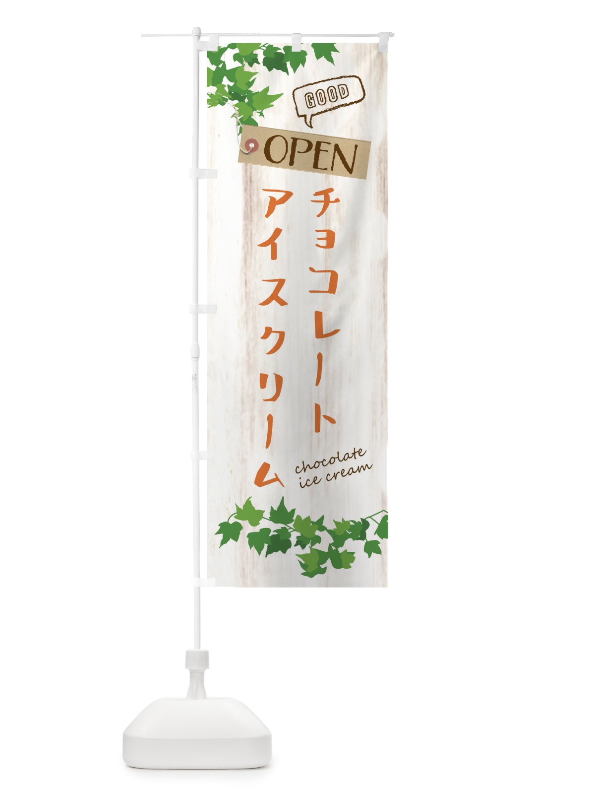 のぼり チョコレートアイスクリーム のぼり旗 XSL6(デザイン【B】)