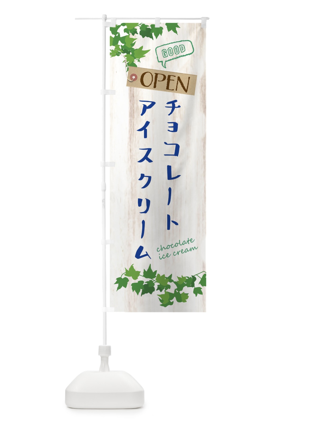 のぼり チョコレートアイスクリーム のぼり旗 XSL6(デザイン【C】)
