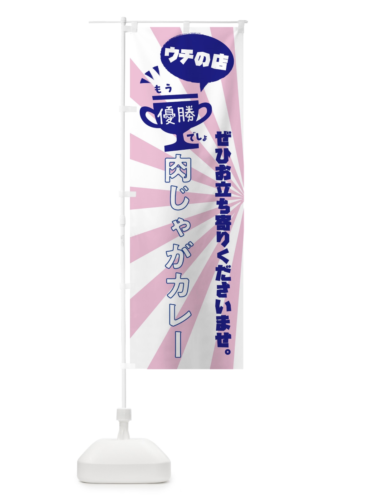 のぼり 肉じゃがカレー・カレーライス のぼり旗 XSLF(デザイン【C】)