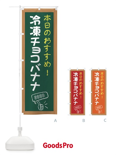 のぼり 冷凍チョコバナナ・レトロ のぼり旗 XSLH