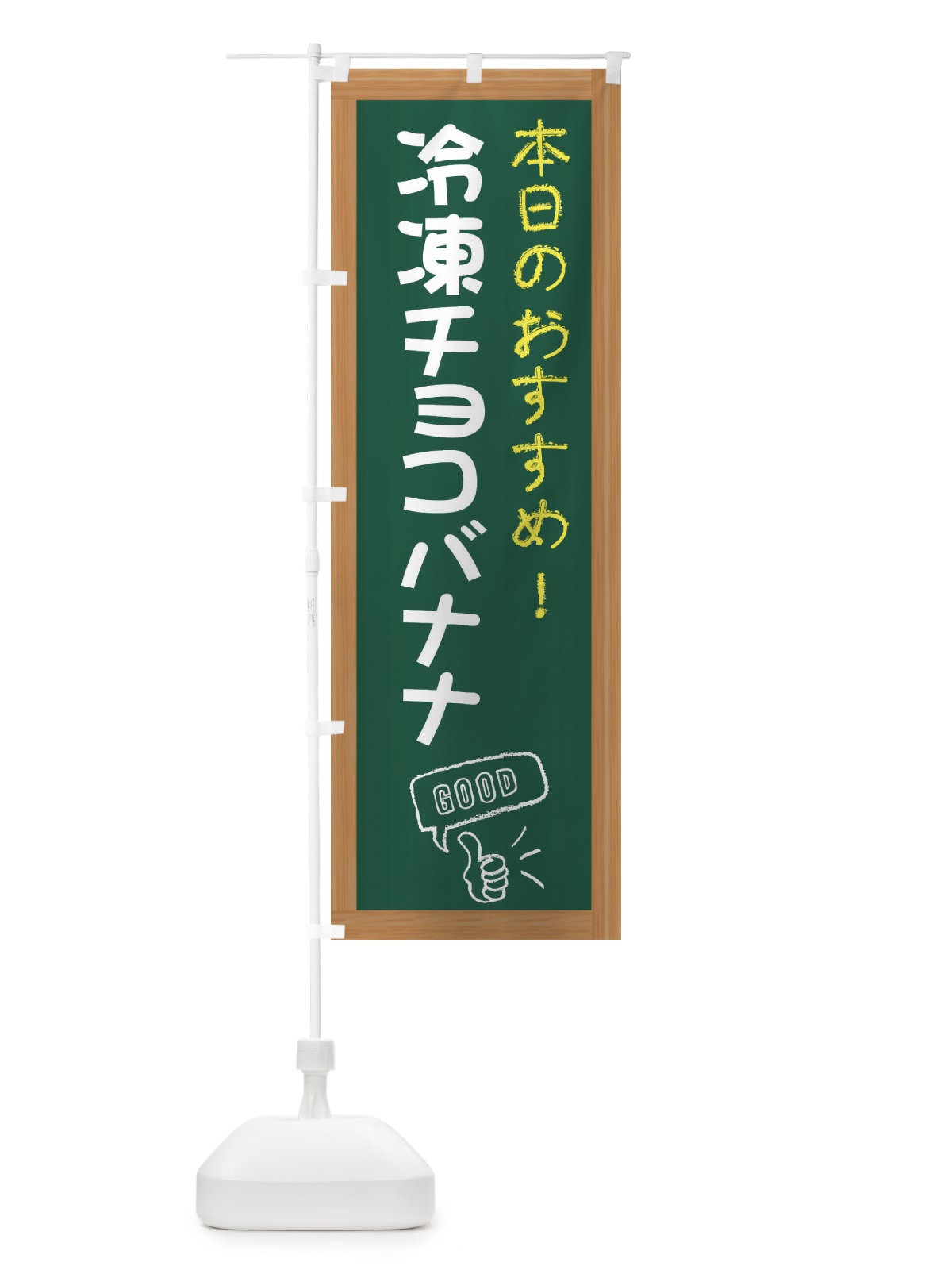 のぼり 冷凍チョコバナナ・レトロ のぼり旗 XSLH(デザイン【A】)