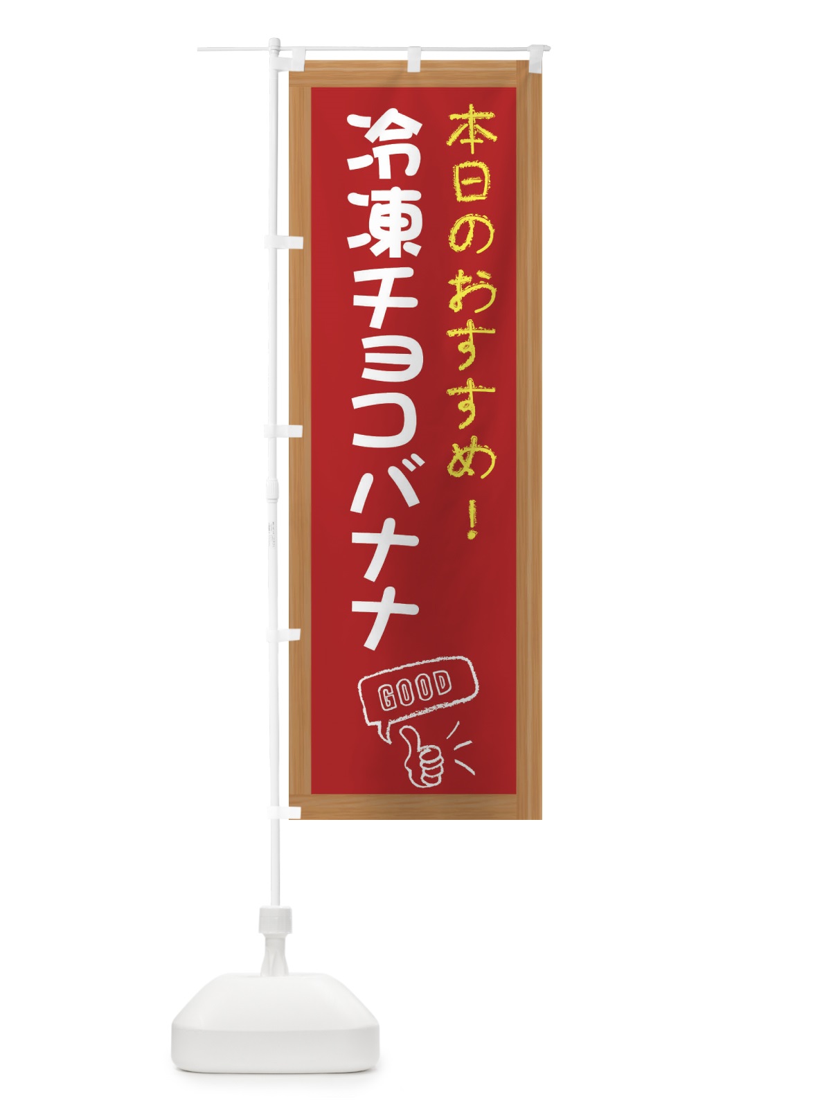 のぼり 冷凍チョコバナナ・レトロ のぼり旗 XSLH(デザイン【B】)
