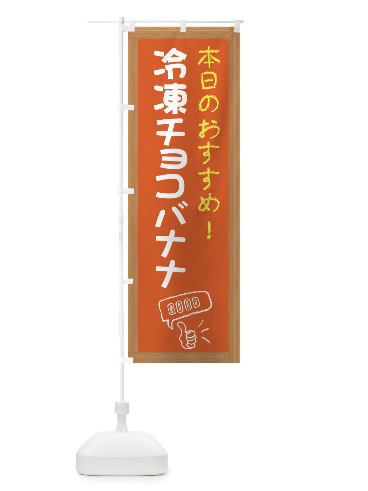 のぼり 冷凍チョコバナナ・レトロ のぼり旗 XSLH(デザイン【C】)