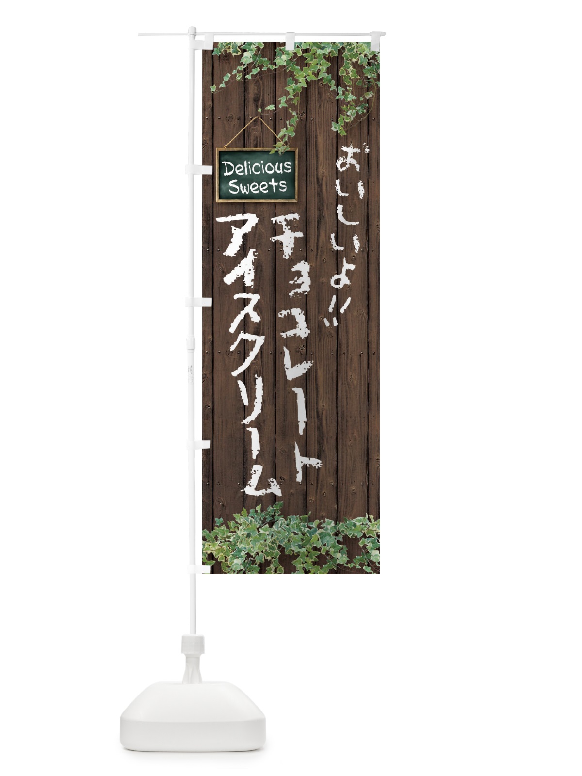 のぼり チョコレートアイスクリーム・スイーツ・木目 のぼり旗 XSLJ(デザイン【A】)