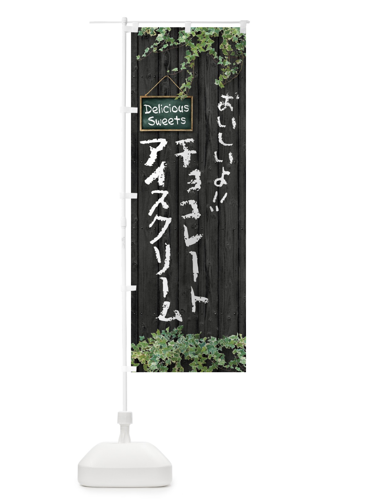 のぼり チョコレートアイスクリーム・スイーツ・木目 のぼり旗 XSLJ(デザイン【C】)