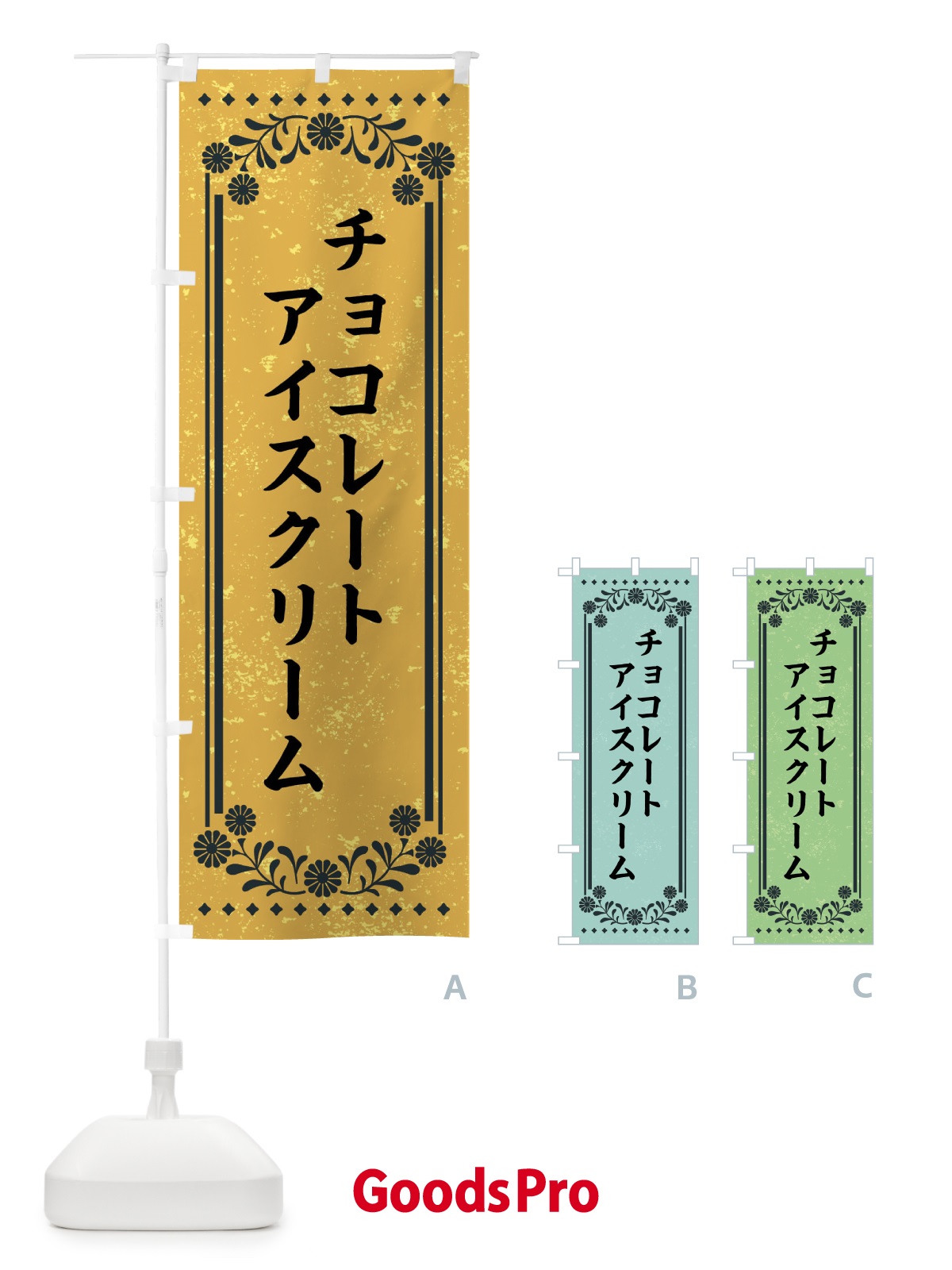 のぼり チョコレートアイスクリーム・レトロ のぼり旗 XSLN