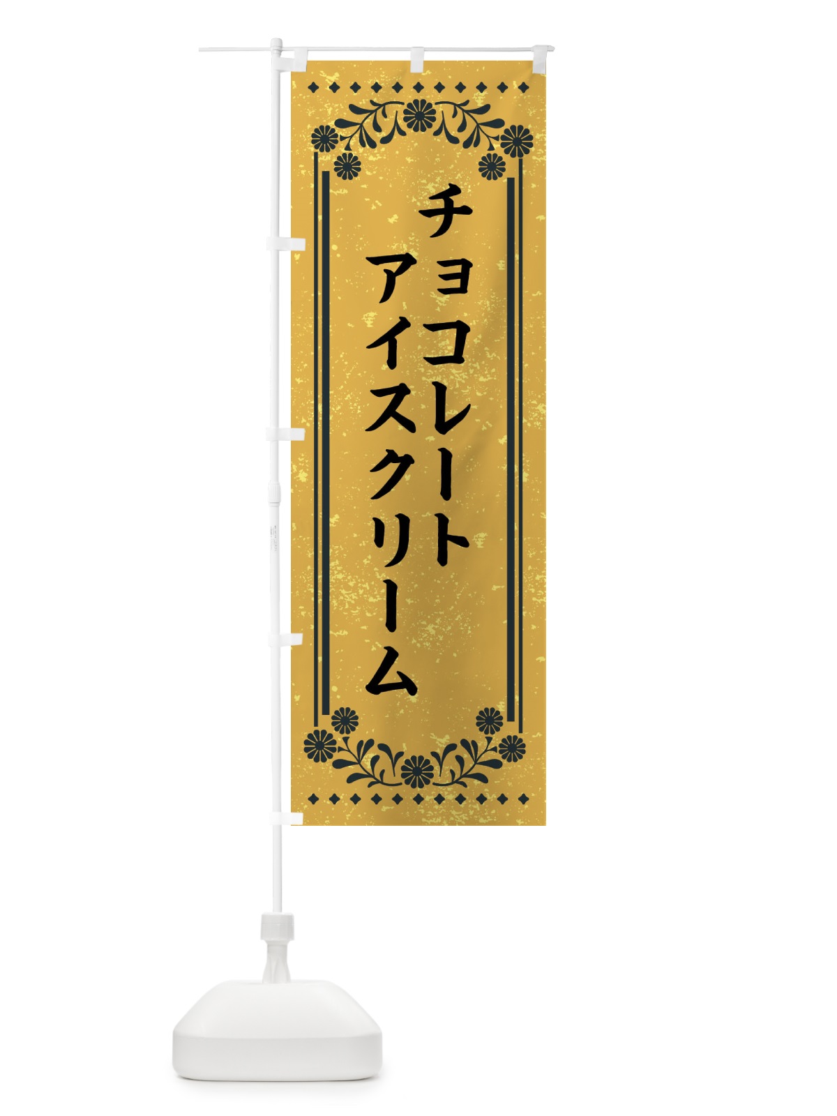 のぼり チョコレートアイスクリーム・レトロ のぼり旗 XSLN(デザイン【A】)