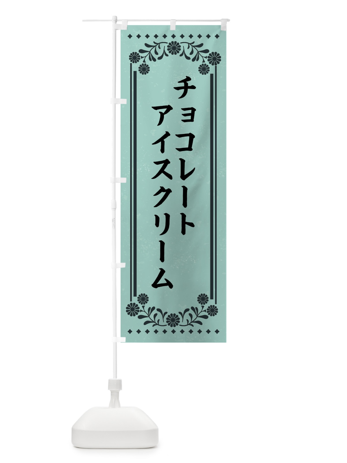 のぼり チョコレートアイスクリーム・レトロ のぼり旗 XSLN(デザイン【B】)