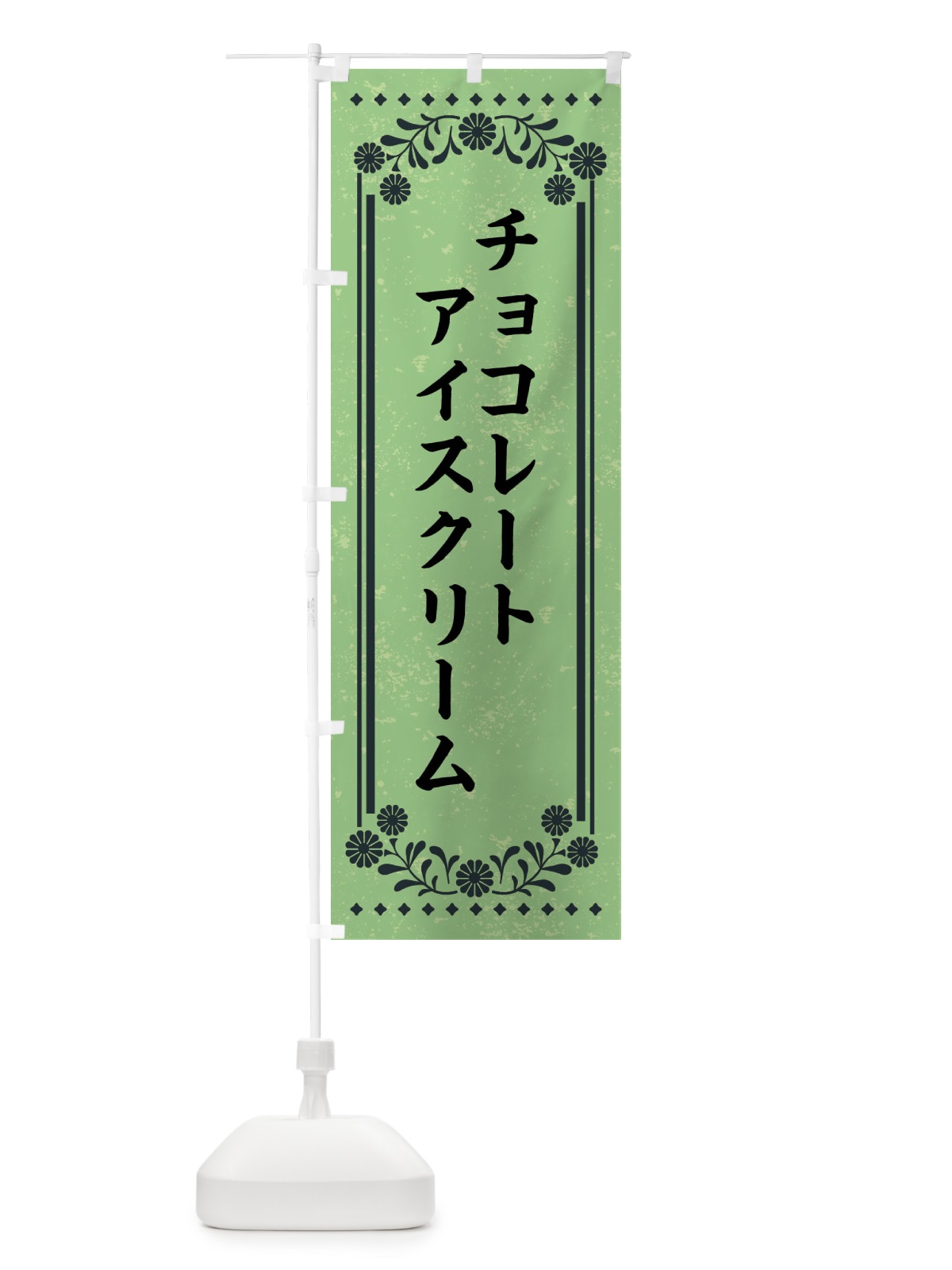 のぼり チョコレートアイスクリーム・レトロ のぼり旗 XSLN(デザイン【C】)