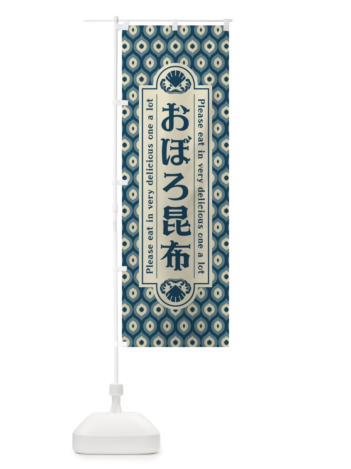 のぼり おぼろ昆布・レトロ のぼり旗 XSLR(デザイン【A】)