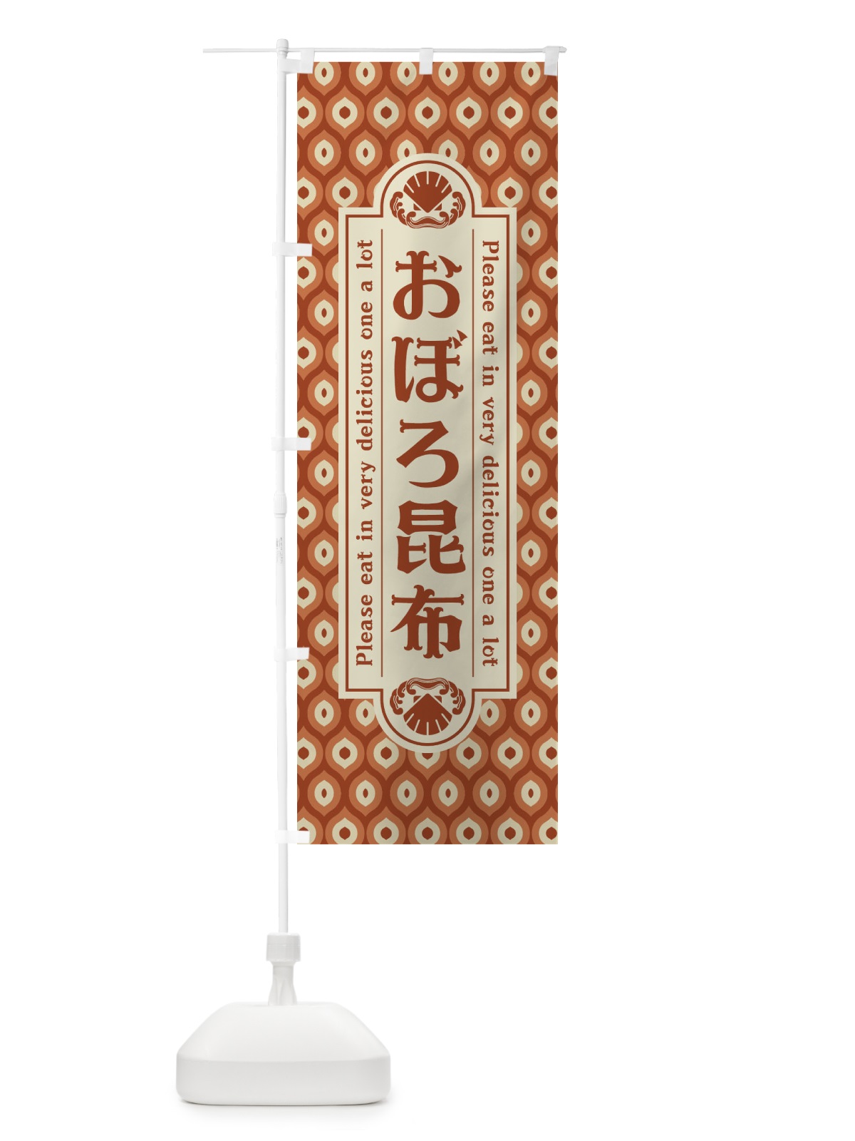 のぼり おぼろ昆布・レトロ のぼり旗 XSLR(デザイン【B】)