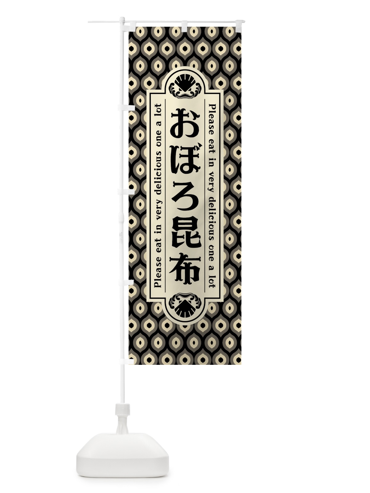 のぼり おぼろ昆布・レトロ のぼり旗 XSLR(デザイン【C】)