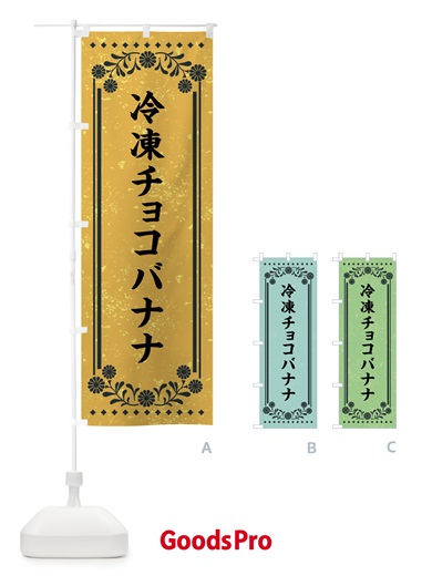 のぼり 冷凍チョコバナナ・レトロ のぼり旗 XSLW