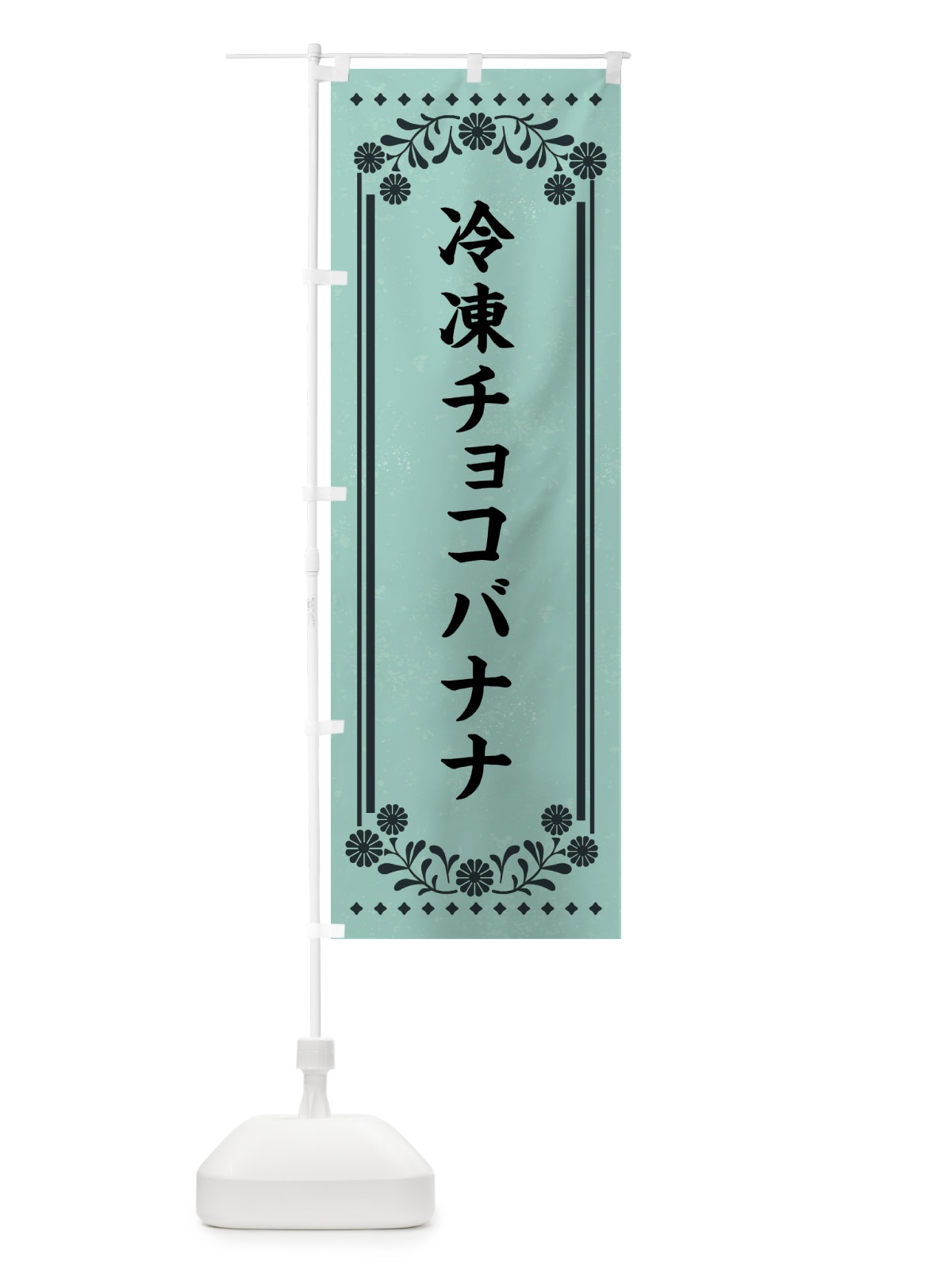 のぼり 冷凍チョコバナナ・レトロ のぼり旗 XSLW(デザイン【B】)