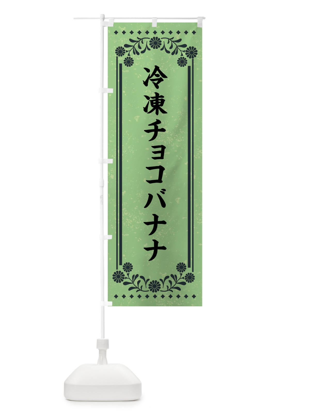 のぼり 冷凍チョコバナナ・レトロ のぼり旗 XSLW(デザイン【C】)