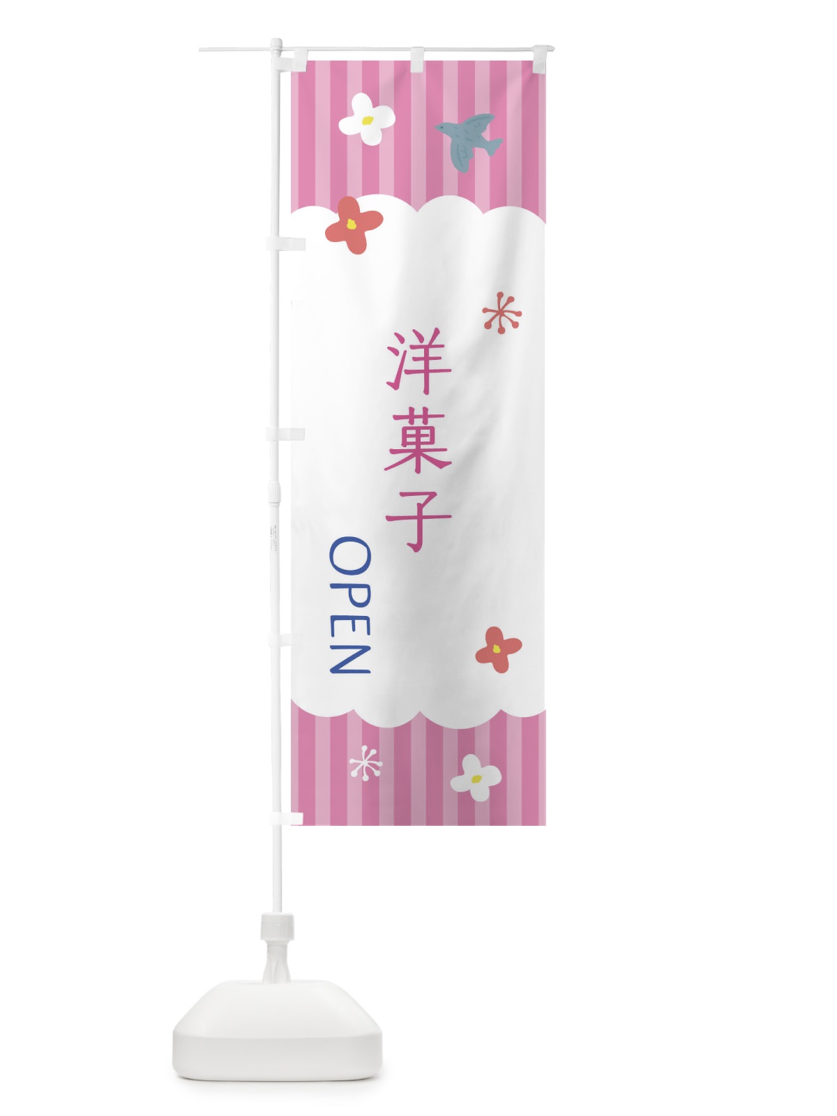 のぼり 洋菓子 のぼり旗 XSNR(デザイン【B】)