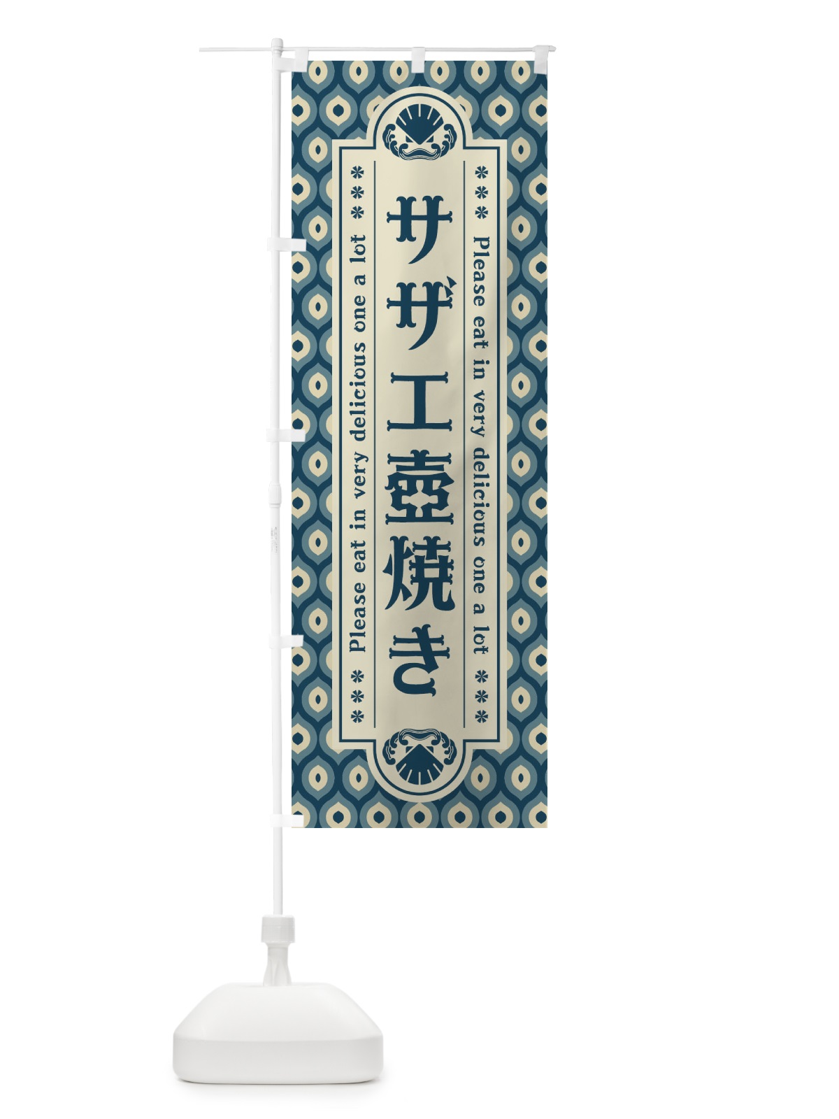 のぼり ササ゛エ壺焼き・レトロ のぼり旗 XSP0(デザイン【A】)