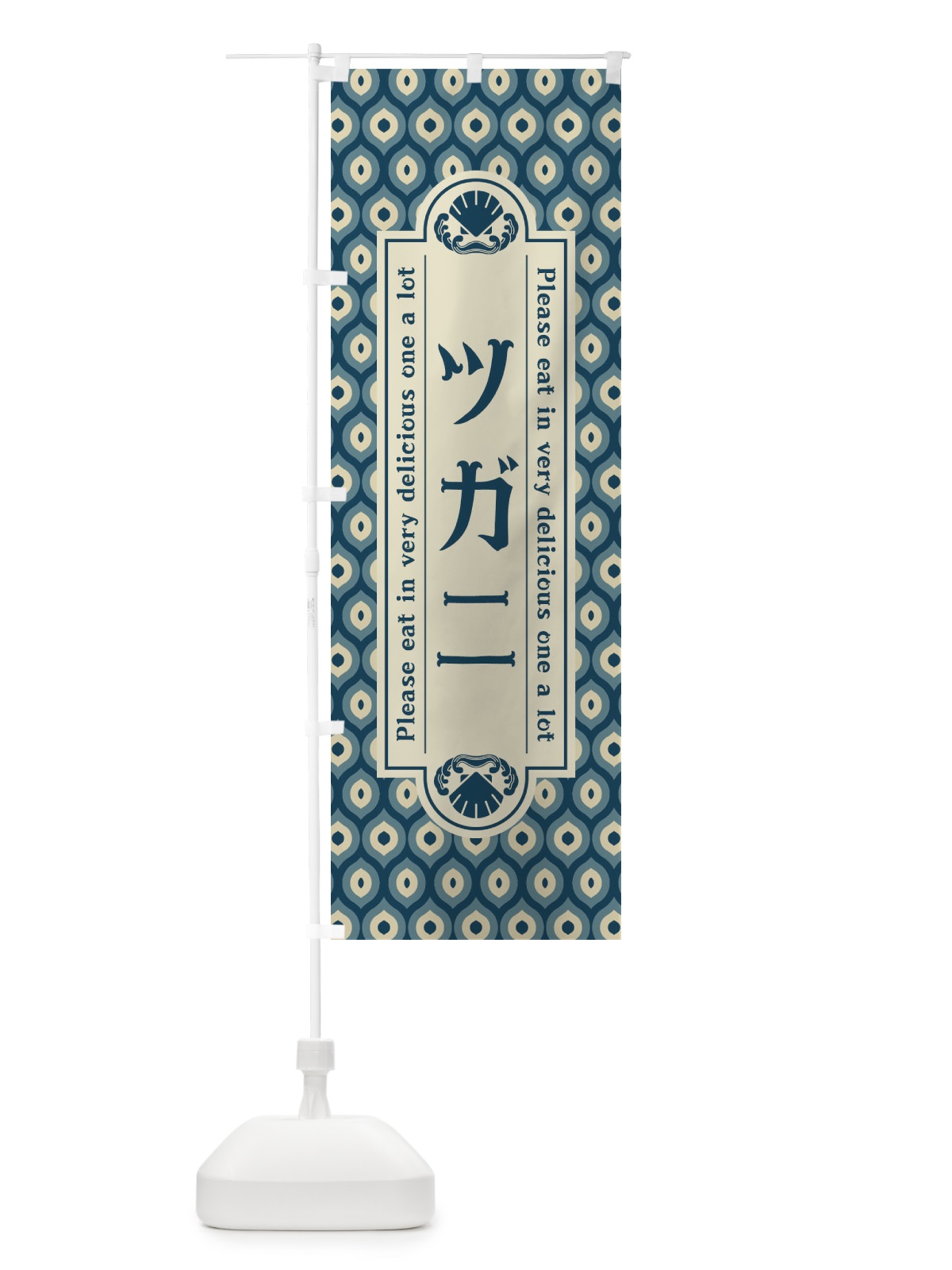 のぼり ツカ゛ニ・レトロ のぼり旗 XSP1(デザイン【A】)