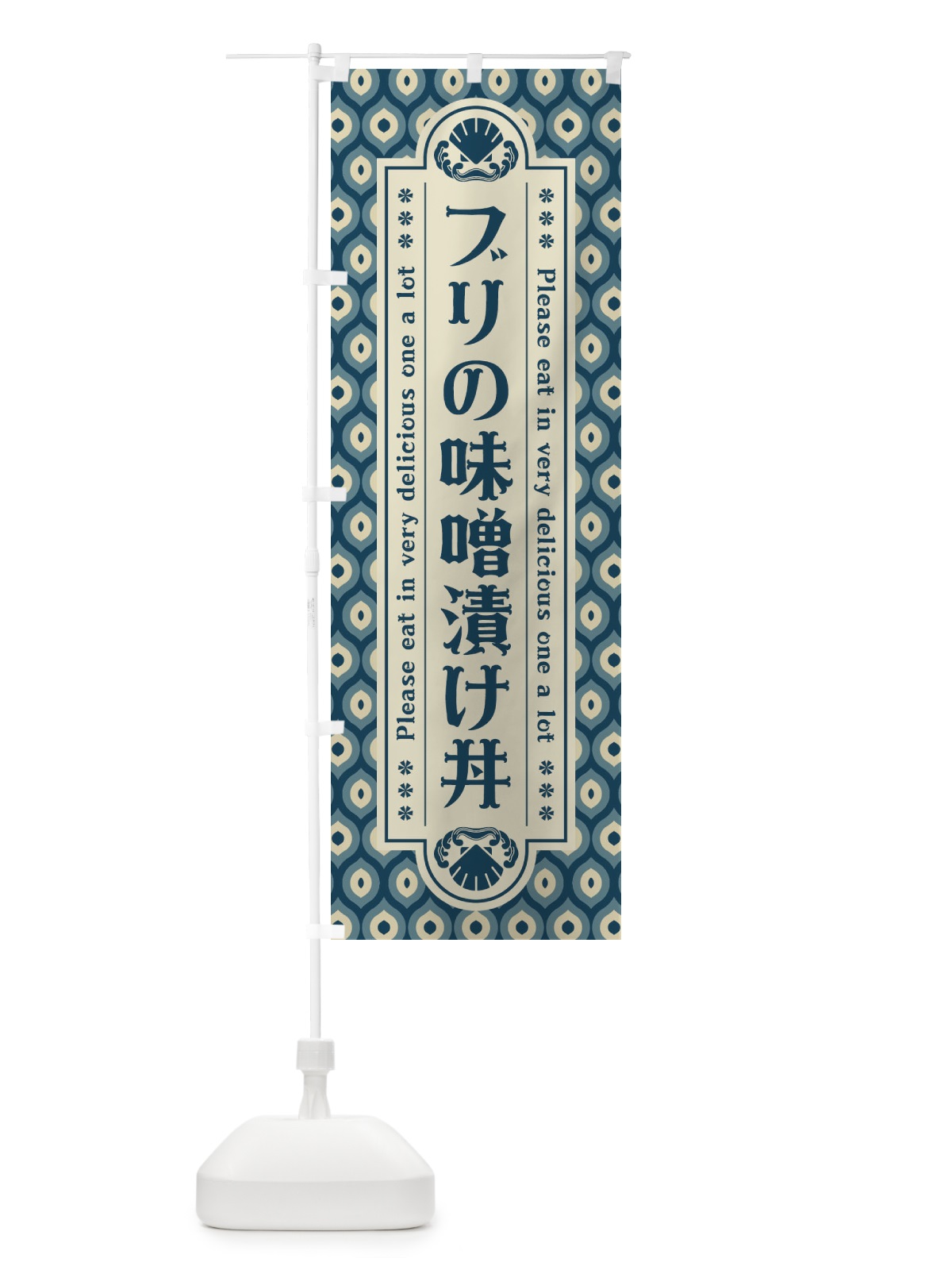 のぼり フ゛リの味噌漬け丼・レトロ のぼり旗 XSP2(デザイン【A】)