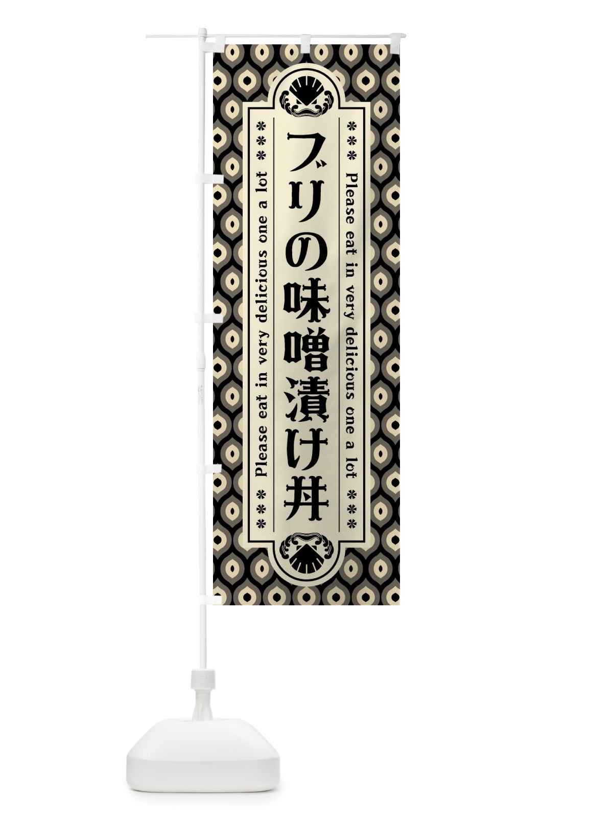 のぼり フ゛リの味噌漬け丼・レトロ のぼり旗 XSP2(デザイン【C】)
