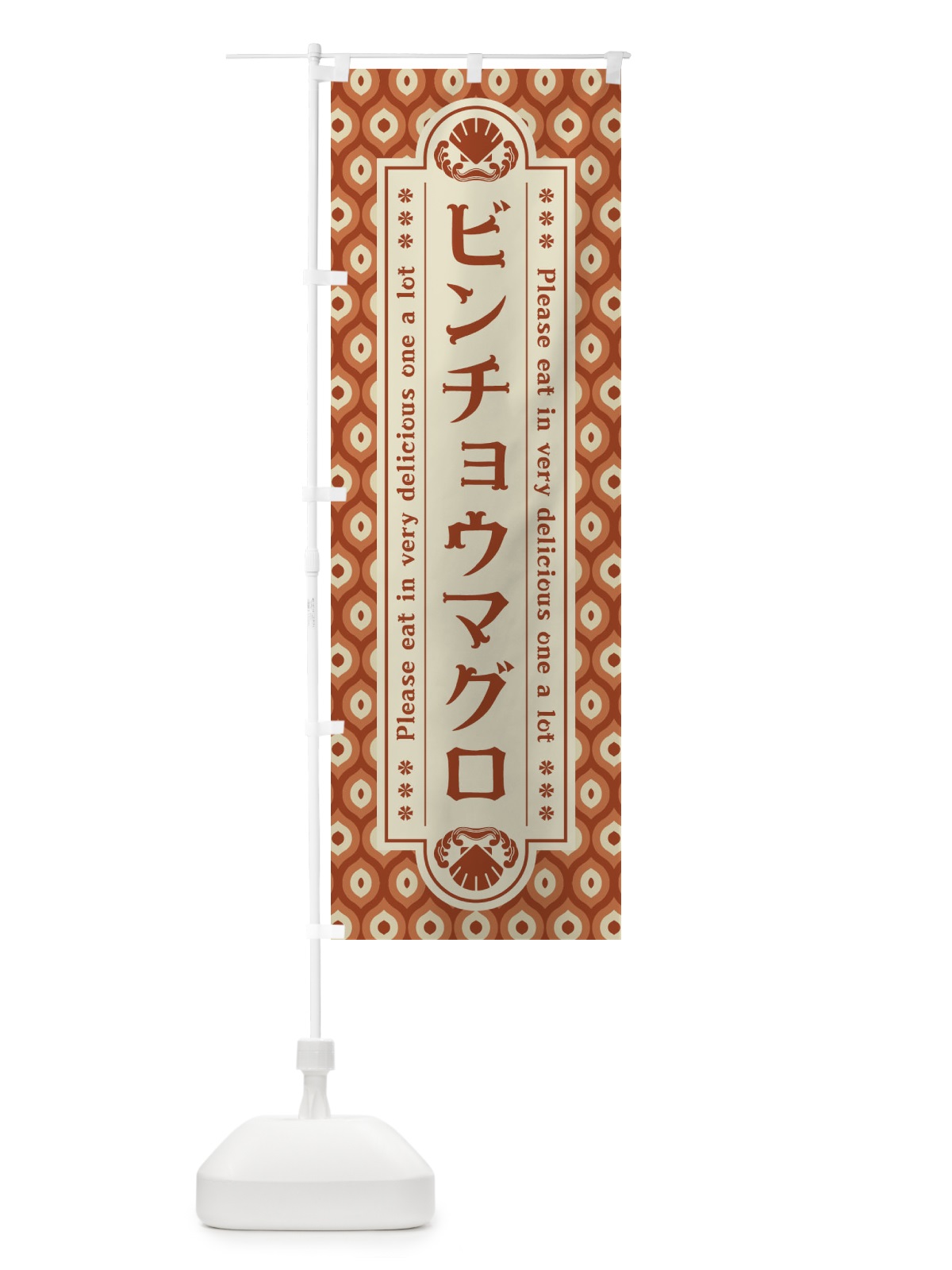 のぼり ヒ゛ンチョウマク゛ロ・レトロ のぼり旗 XSP7(デザイン【B】)