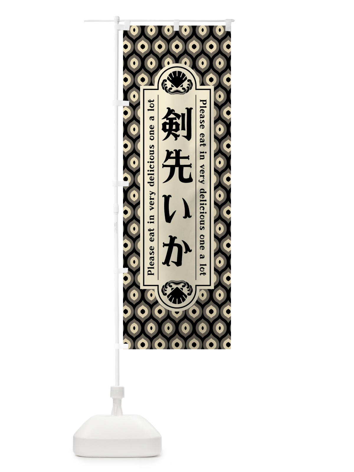 のぼり 剣先いか・レトロ のぼり旗 XSP9(デザイン【C】)